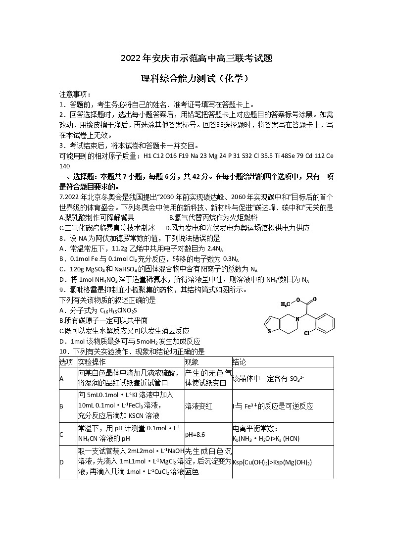 2022安庆示范高中高三下学期4月联考试题理综化学含答案01
