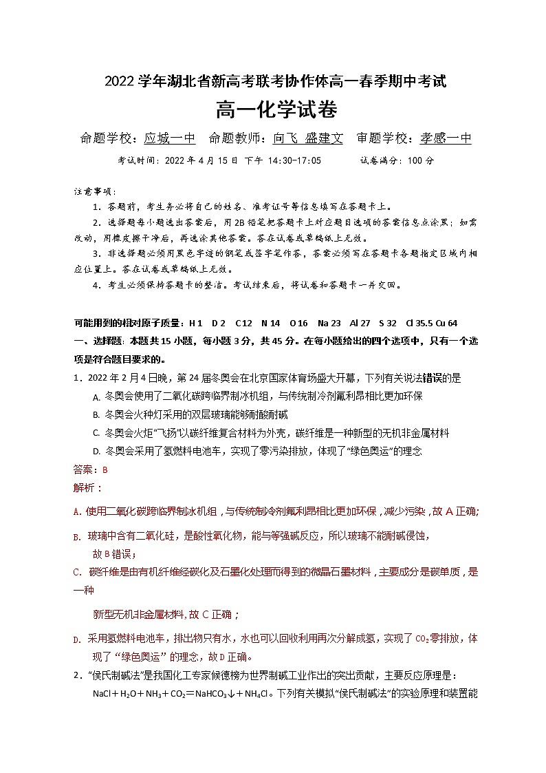 2022湖北省新高考联考协作体高一下学期期中考试化学试题含解析第1页