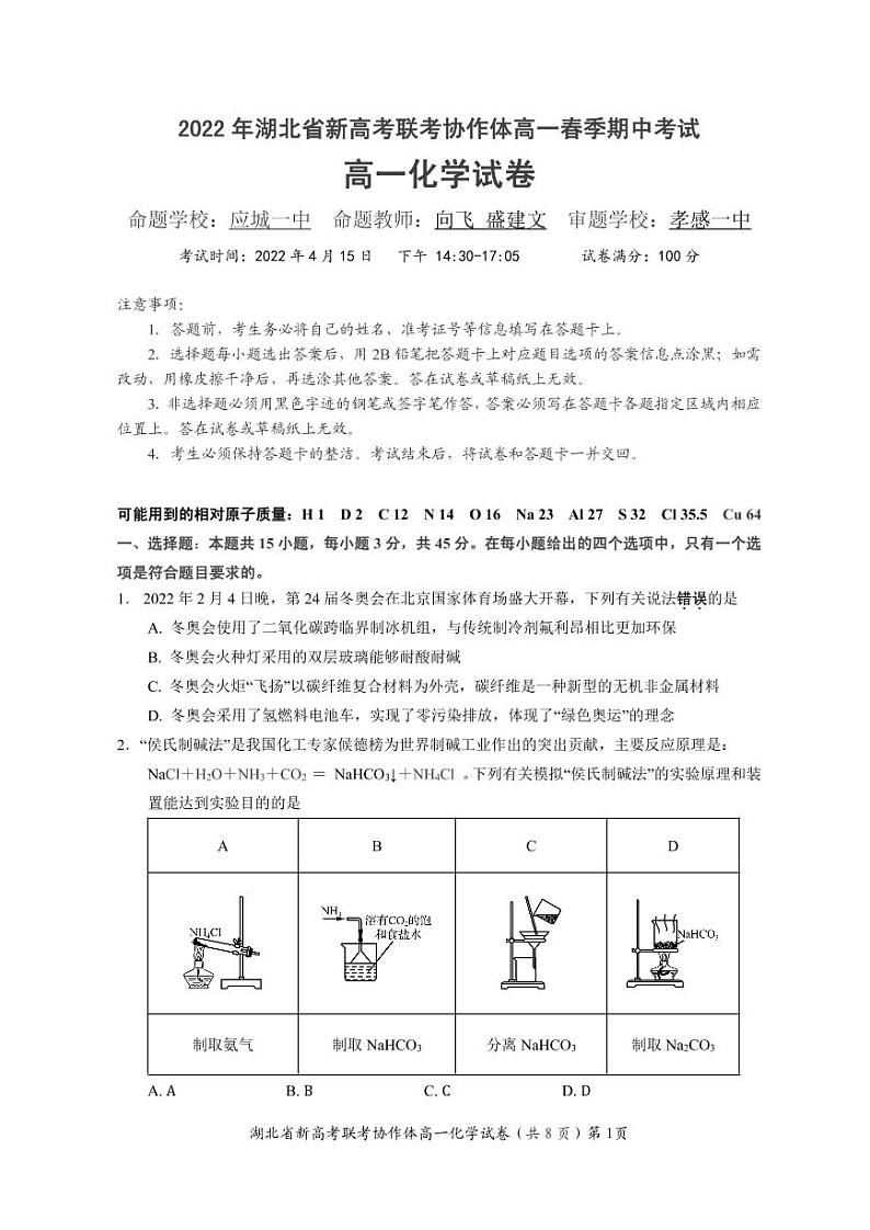 湖北省新高考联考协作体2021-2022学年高一下学期期中考试化学试题第1页