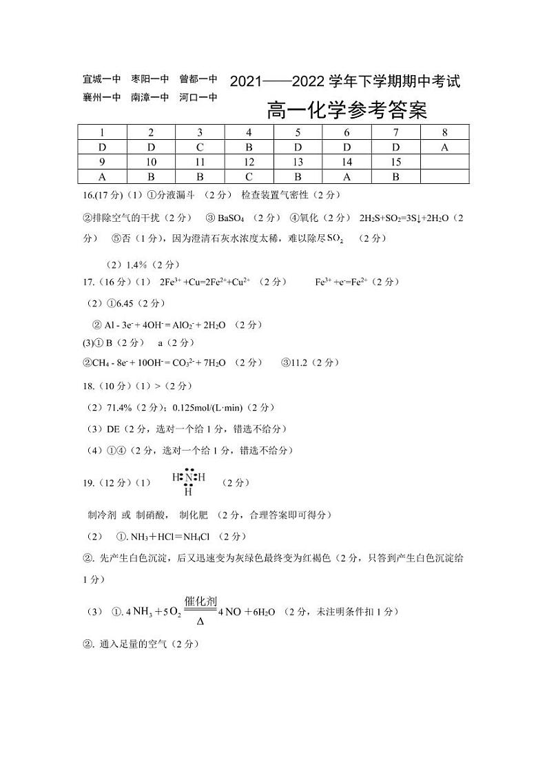 2022湖北省鄂北六校高一下学期期中联考试题化学含答案01