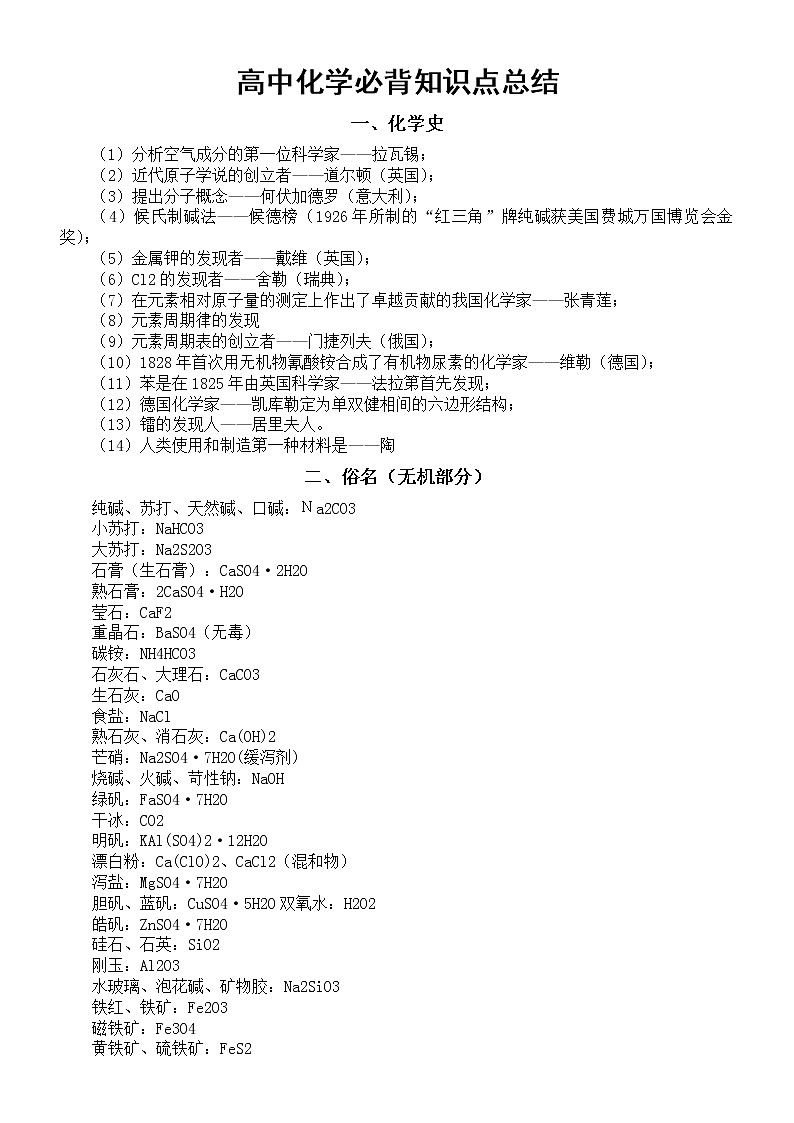 高中化学必背知识点超全总结（三年五大类）练习题01