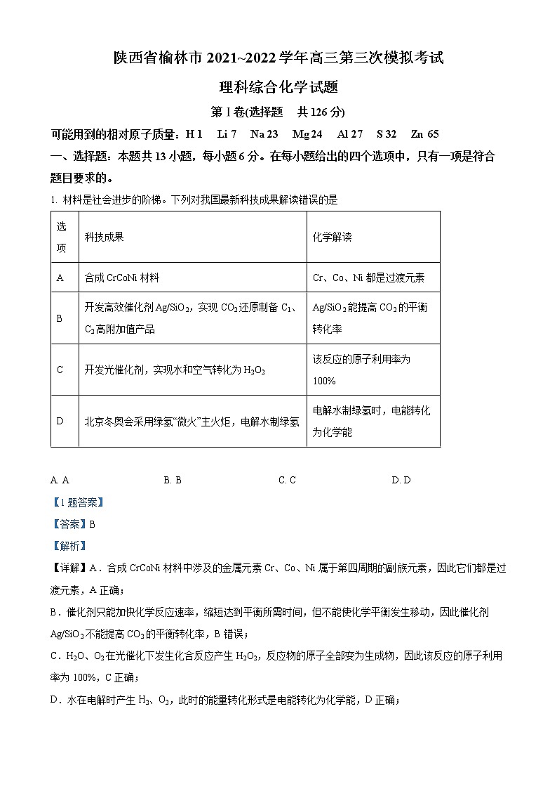 陕西省榆林市 2022届高三第三次模拟考试化学试题（含答案）01
