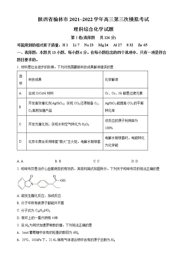 陕西省榆林市 2022届高三第三次模拟考试化学试题（含答案）01