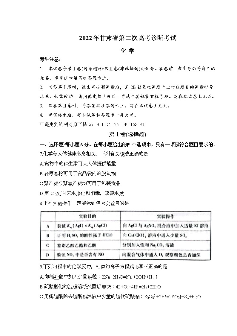 2022届甘肃省高三第二次高考诊断考试（二模）理科综合化学试题（有答案）第1页