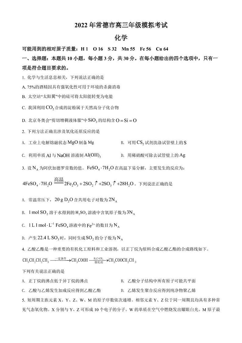 2022年湖南省常德市高三三模化学试卷及解析01