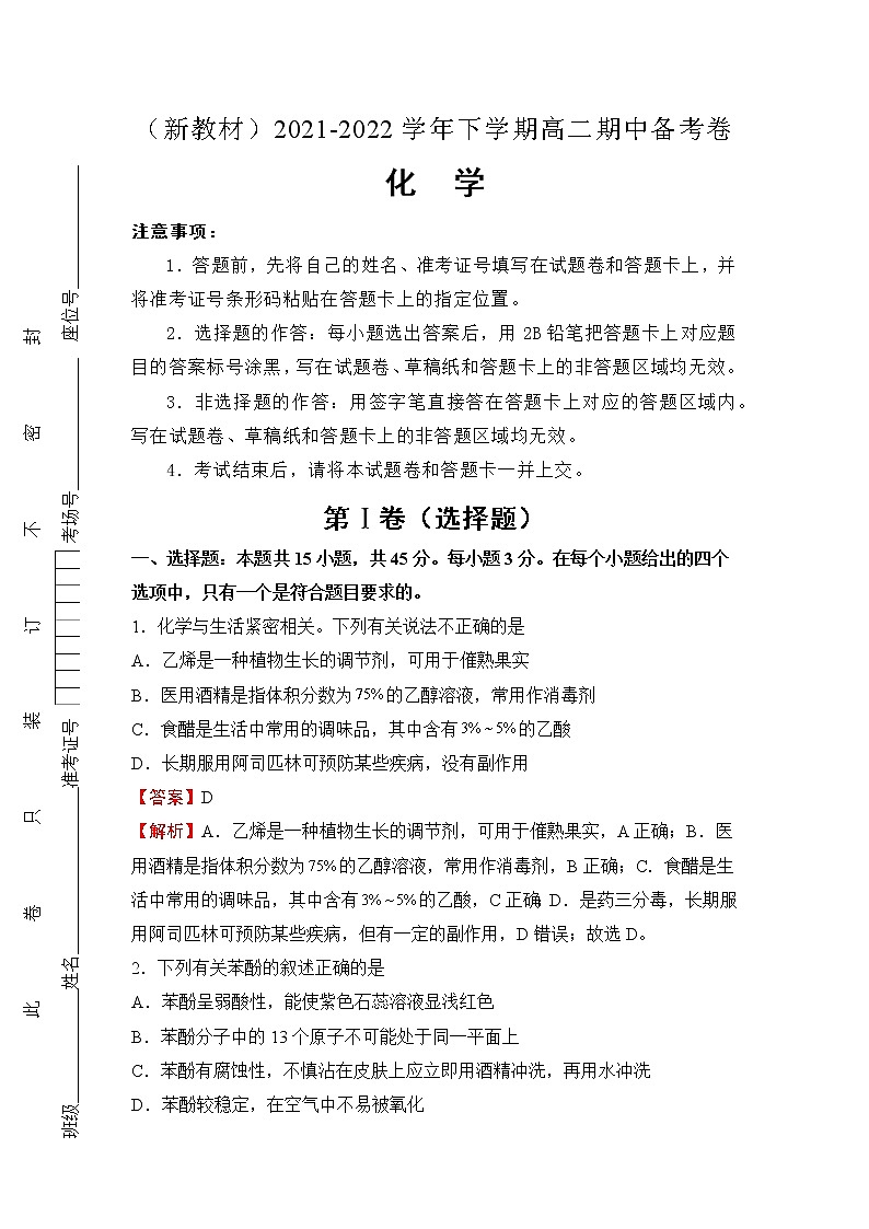 （新教材）2021-2022学年下学期高二期中备考卷 -化学（WORD解析版）第1页