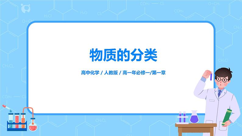 1.1《物质的分类及转化》课件+教案01