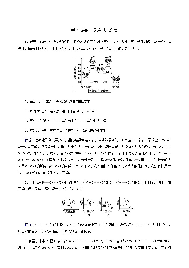 人教版高中化学选择性必修第一册第1章化学反应的热效应第1节第1课时反应热焓变课堂达标含解析练习题第1页