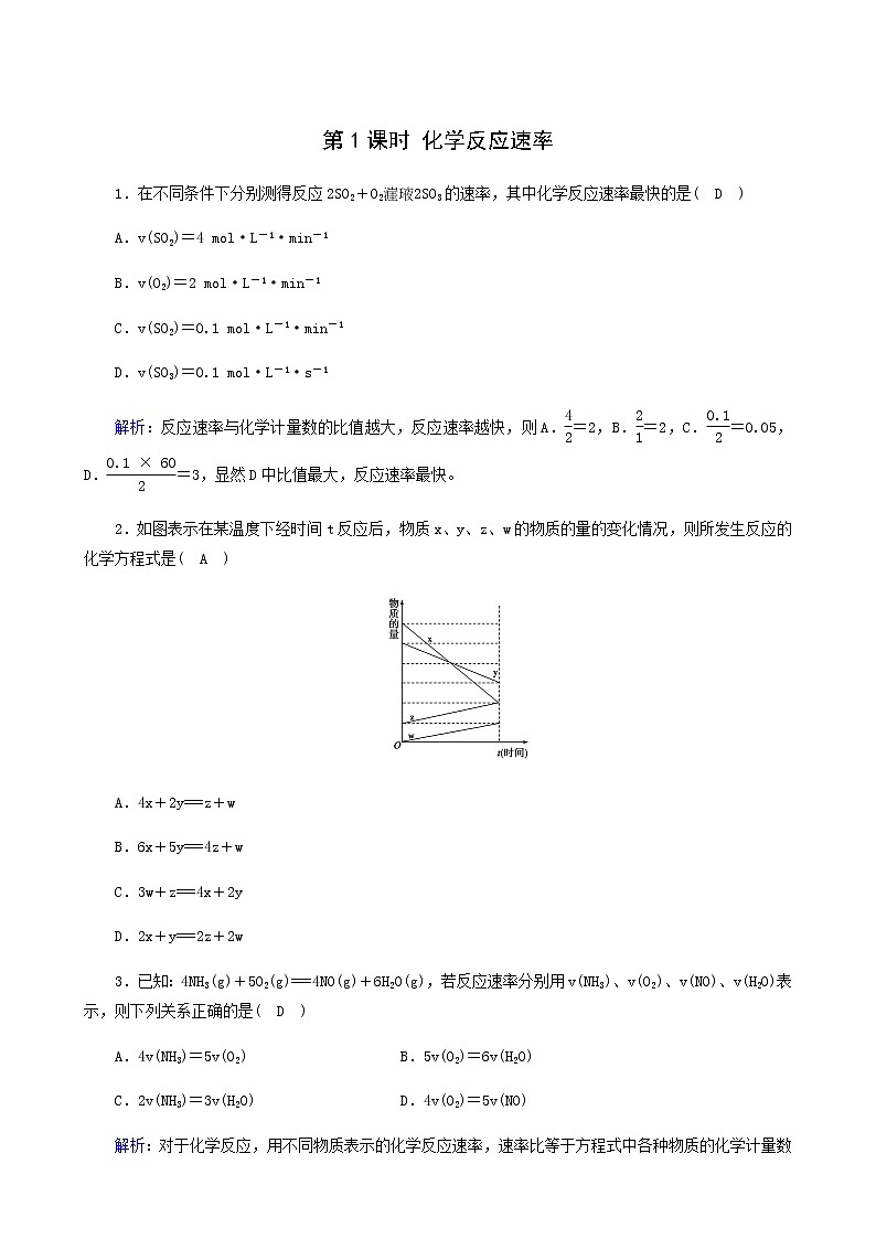 人教版高中化学选择性必修第一册第2章化学反应速率与化学平衡第1节第1课时化学反应速率课堂达标含解析练习题01