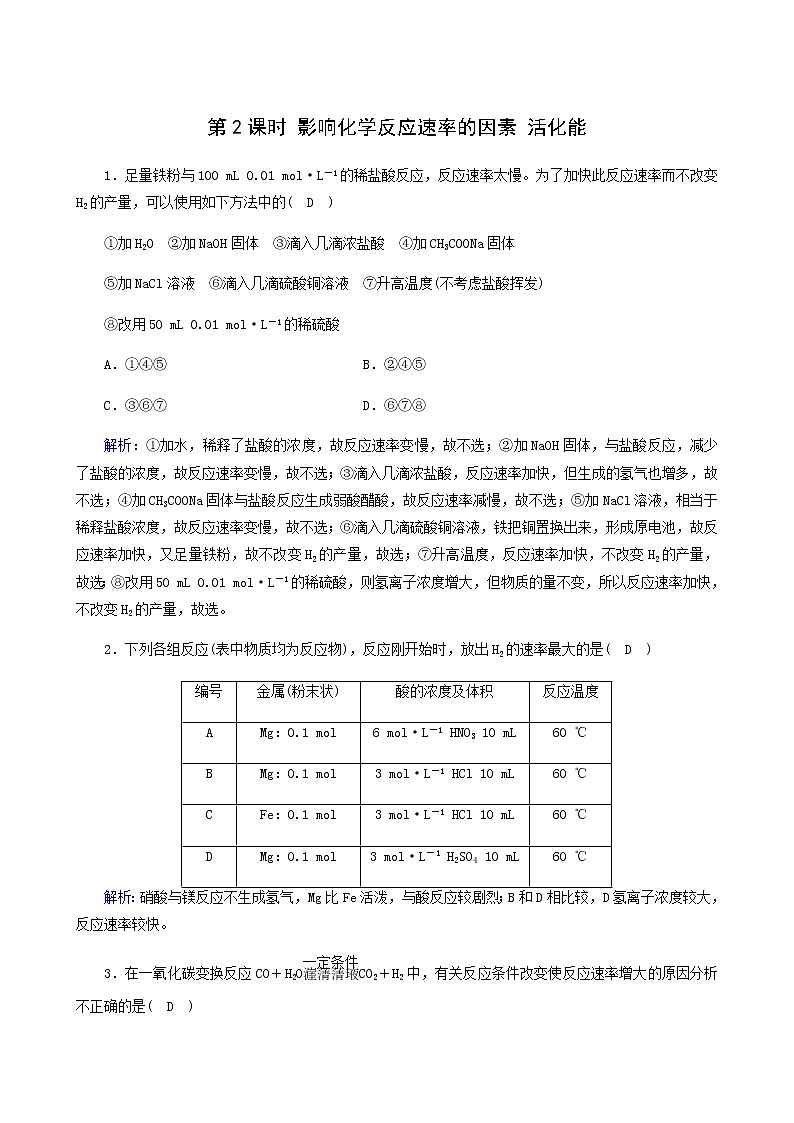 人教版高中化学选择性必修第一册第2章化学反应速率与化学平衡第1节第2课时影响化学反应速率的因素活化能课堂达标含解析练习题第1页