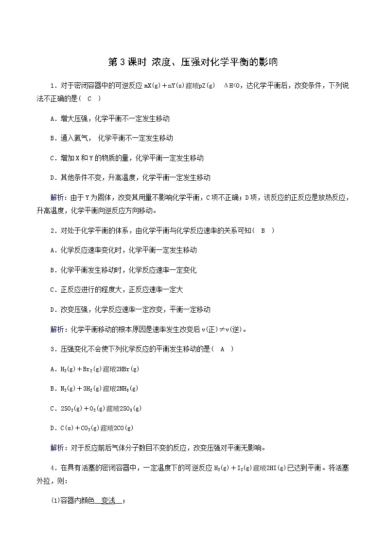 人教版高中化学选择性必修第一册第2章化学反应速率与化学平衡第2节第3课时浓度压强对化学平衡的影响课堂达标含解析练习题第1页