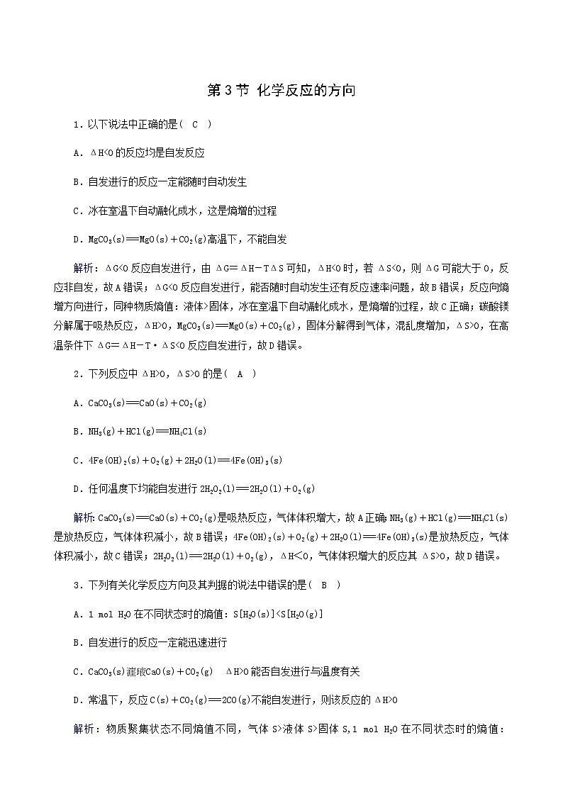 人教版高中化学选择性必修第一册第2章化学反应速率与化学平衡第3节化学反应的方向课堂达标含解析练习题01