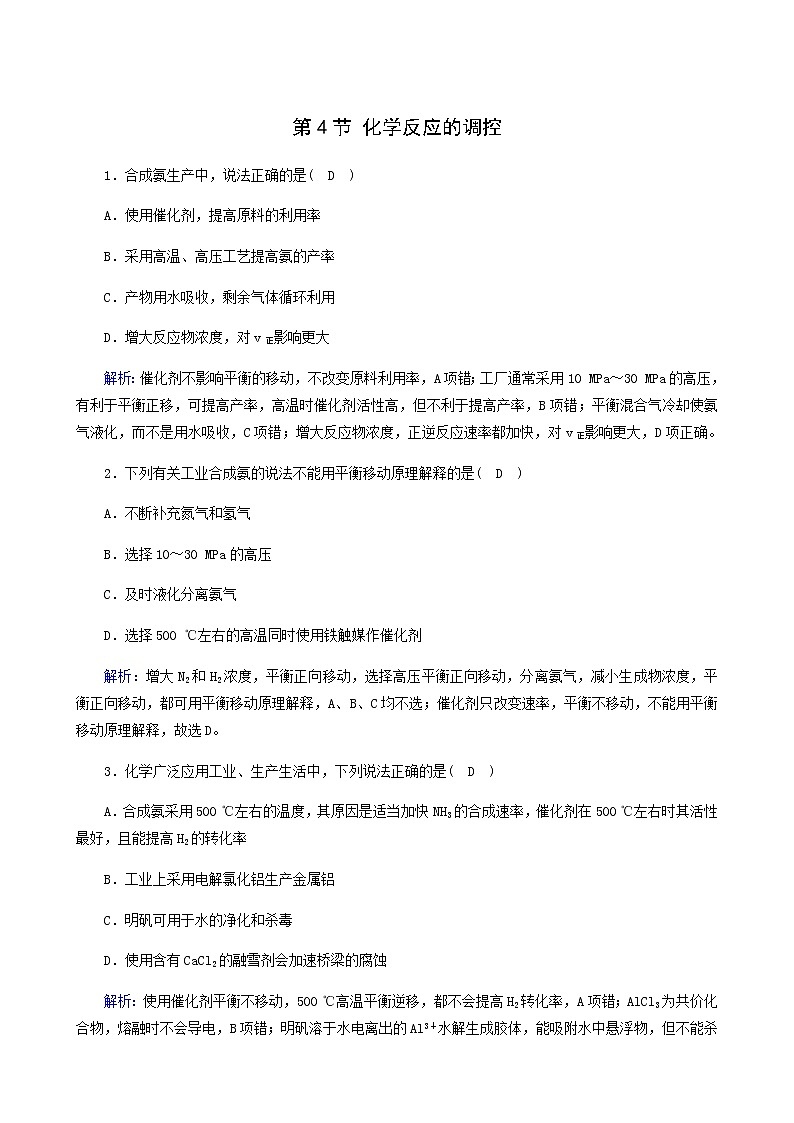 人教版高中化学选择性必修第一册第2章化学反应速率与化学平衡第4节化学反应的调控课堂达标含解析练习题01