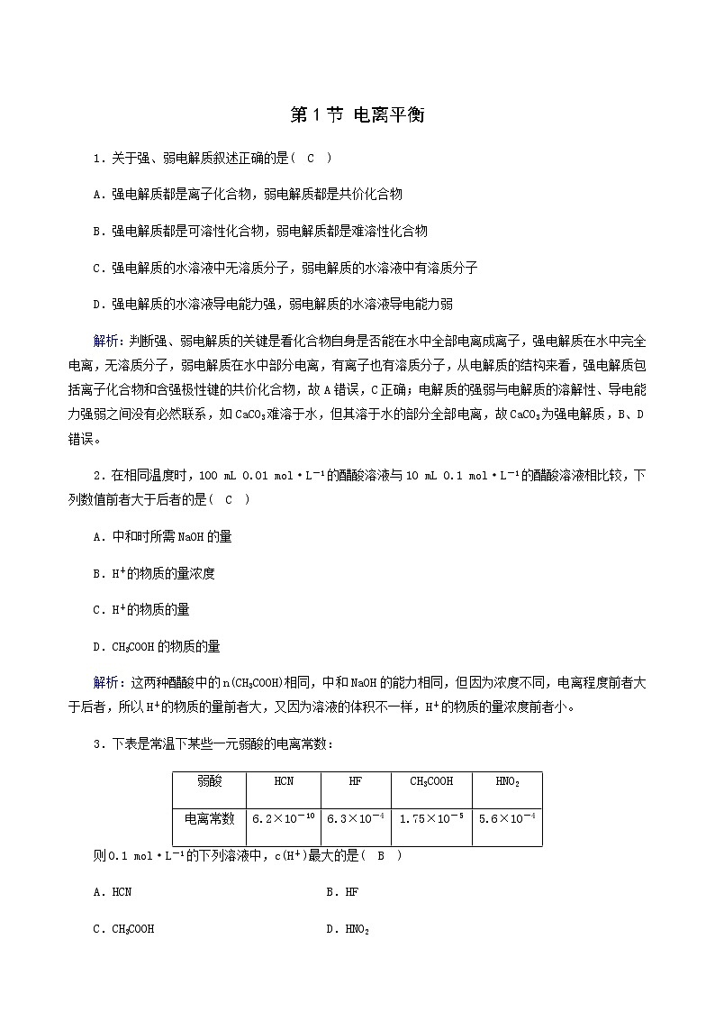 人教版高中化学选择性必修第一册第3章水溶液中的离子反应与平衡第1节电离平衡课堂达标含解析练习题01
