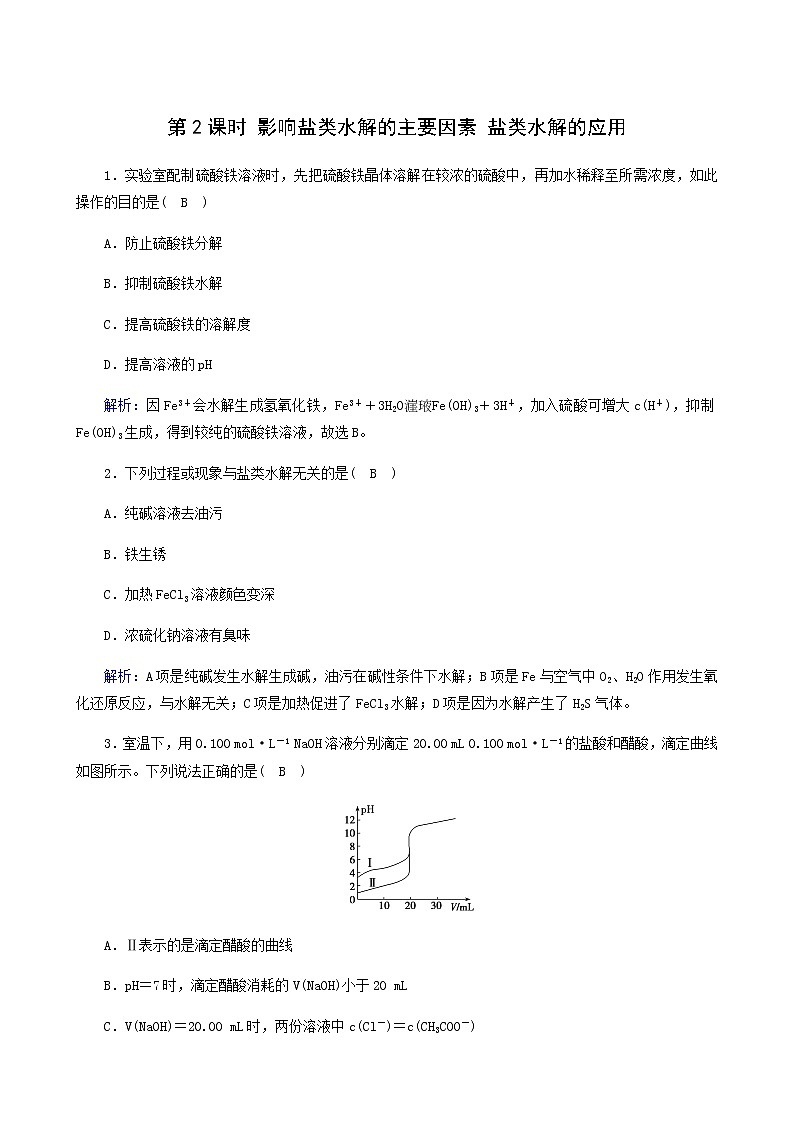 人教版高中化学选择性必修第一册第3章水溶液中的离子反应与平衡第3节第2课时影响盐类水解的主要因素盐类水解的应用课堂达标含解析练习题01