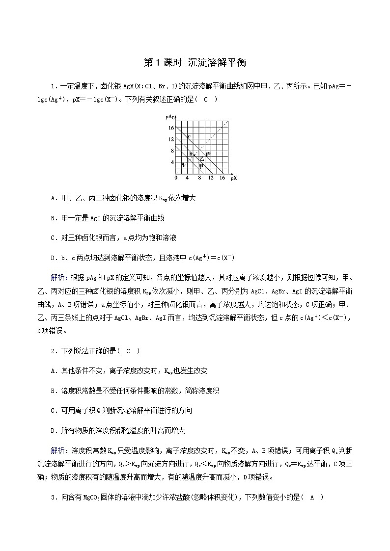 人教版高中化学选择性必修第一册第3章水溶液中的离子反应与平衡第4节第1课时沉淀溶解平衡课堂达标含解析练习题第1页