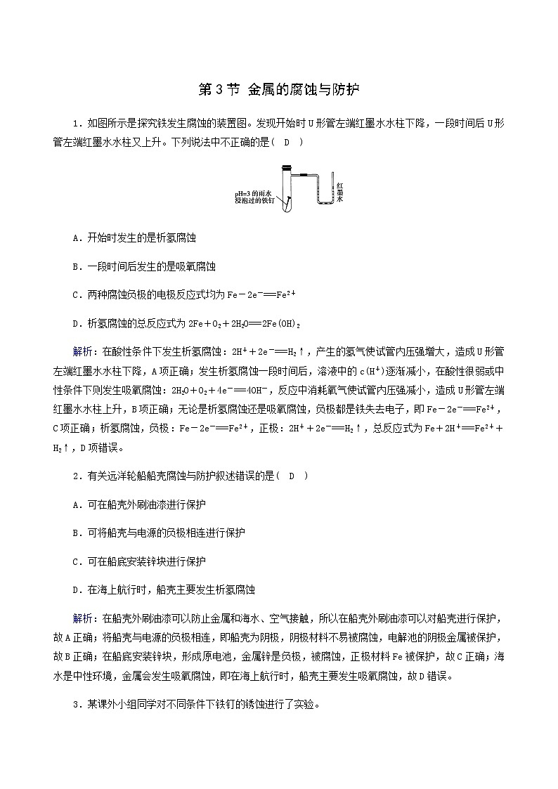 人教版高中化学选择性必修第一册第4章化学反应与电能第3节金属的腐蚀与防护课堂达标含解析练习题第1页