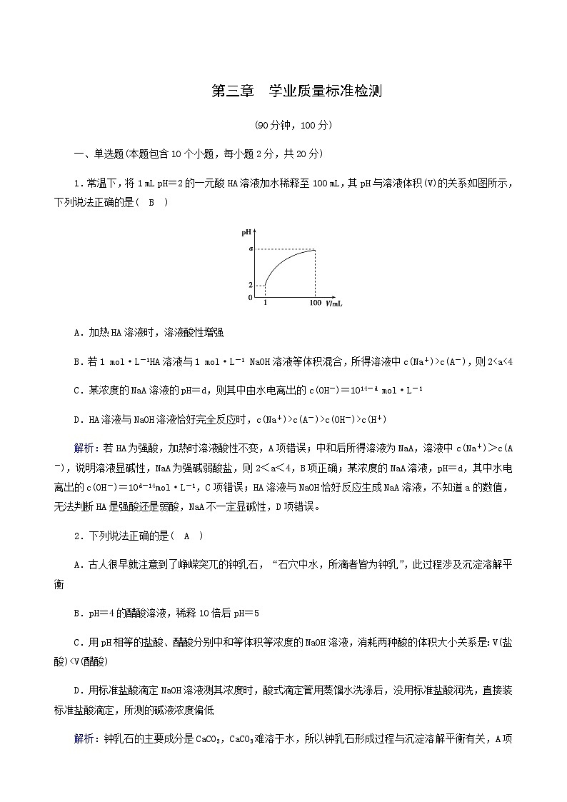 人教版高中化学选择性必修第一册第3章水溶液中的离子反应与平衡学业质量标准检测含解析第1页