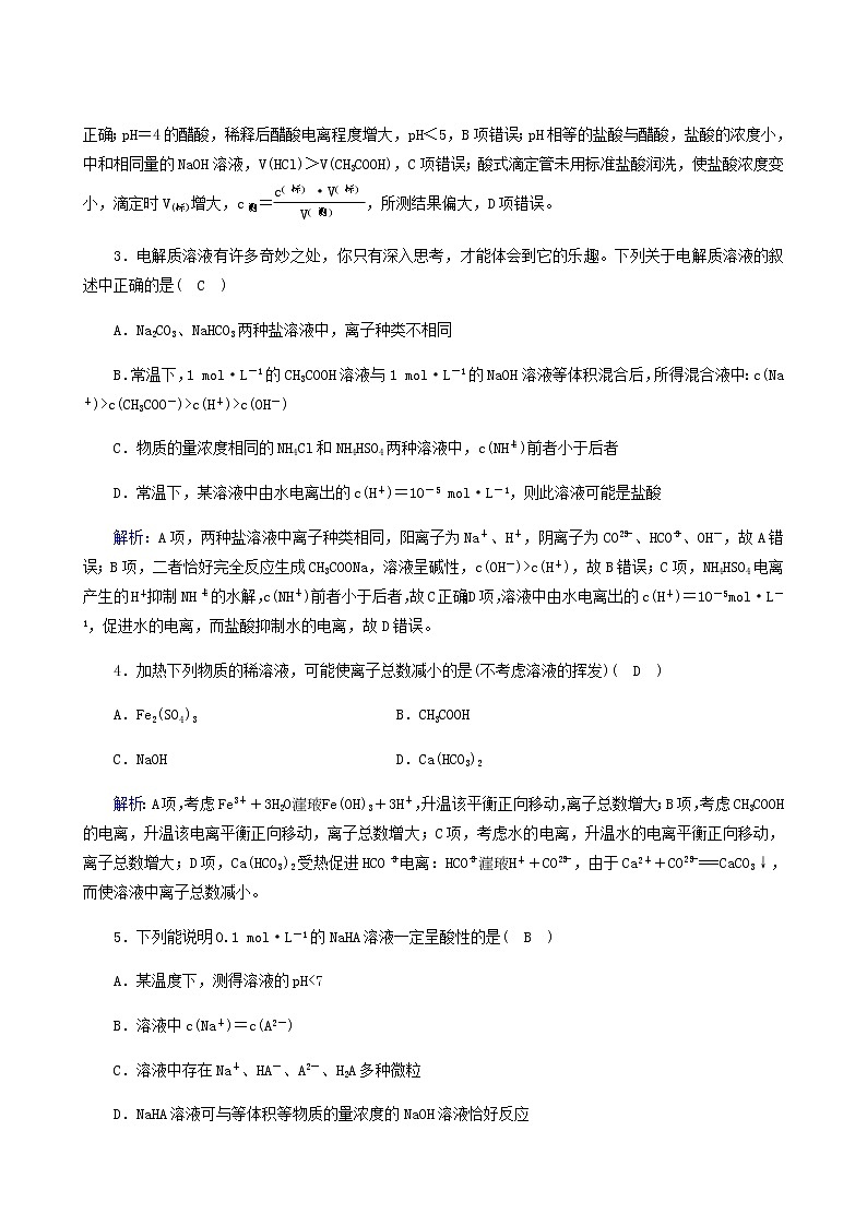 人教版高中化学选择性必修第一册第3章水溶液中的离子反应与平衡学业质量标准检测含解析第2页