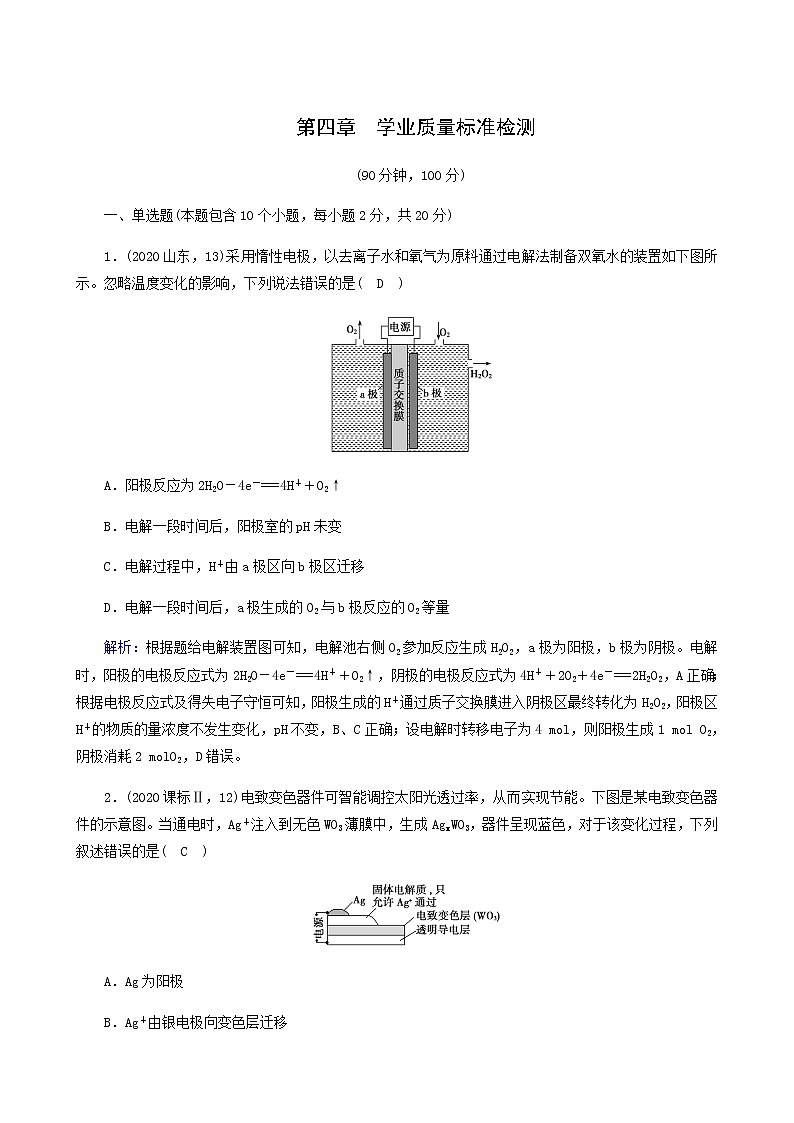 人教版高中化学选择性必修第一册第4章化学反应与电能学业质量标准检测含解析01