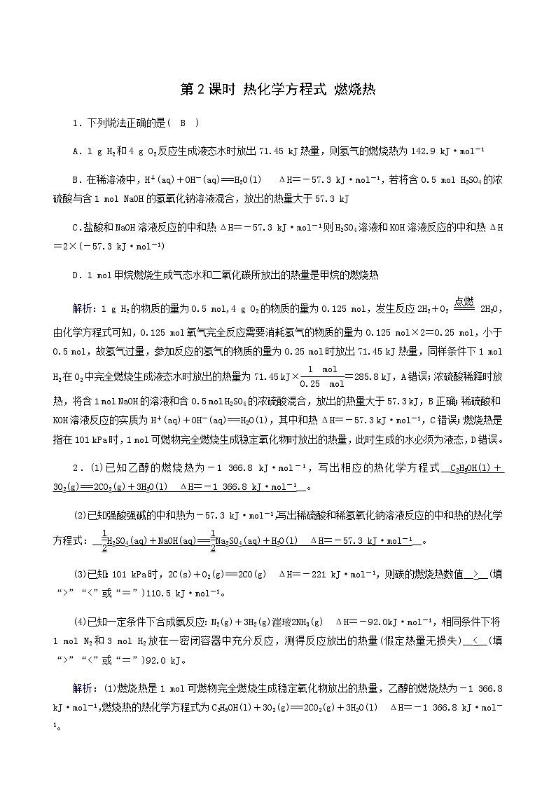人教版高中化学选择性必修第一册第1章化学反应的热效应第1节第2课时热化学方程式燃烧热课堂达标含解析练习题01