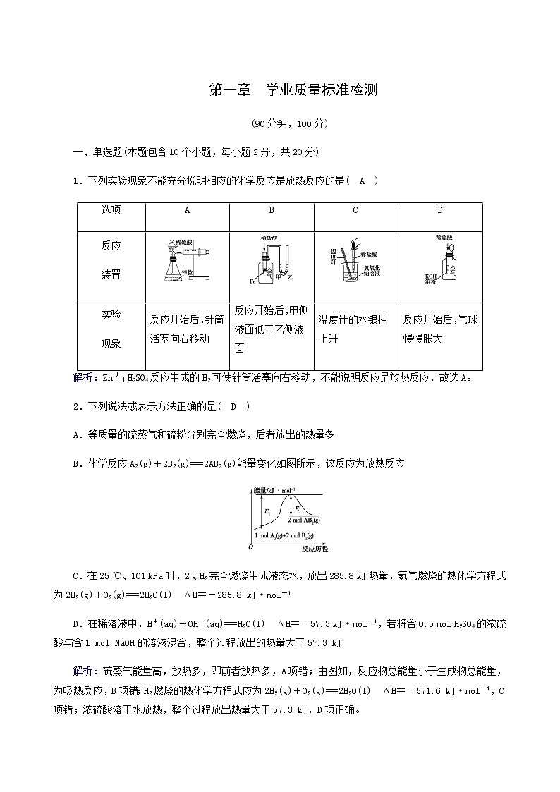 人教版高中化学选择性必修第一册第1章化学反应的热效应学业质量标准检测含解析01