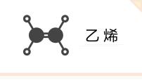 高中化学第二节 乙烯与有机高分子材料教案配套课件ppt