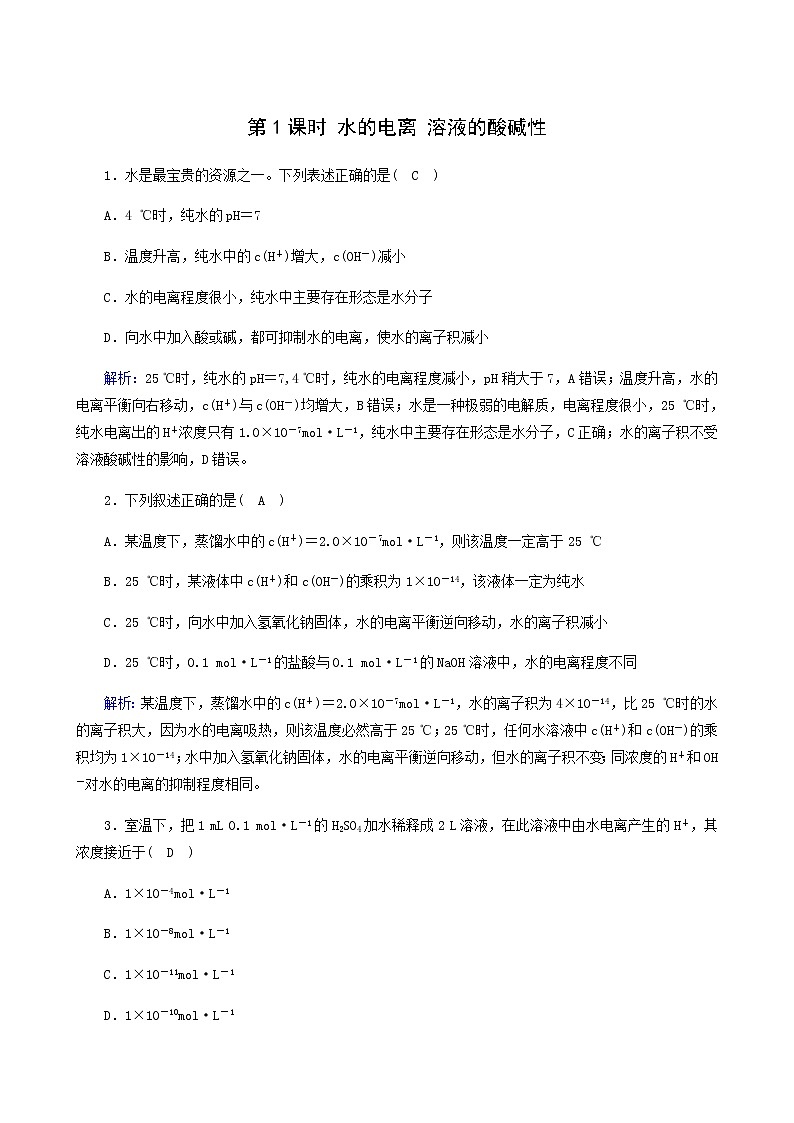 人教版高中化学选择性必修第一册第3章水溶液中的离子反应与平衡第2节第1课时水的电离溶液的酸碱性课堂达标含解析练习题第1页
