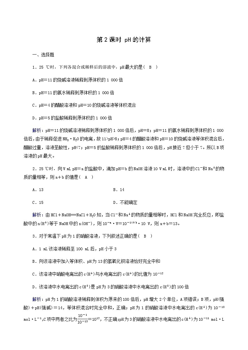 人教版选高中化学择性必修第一册第3章水溶液中的离子反应与平衡第2节第2课时ph的计算作业含解析 练习01