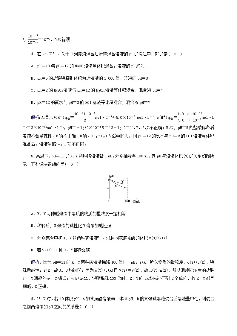 人教版选高中化学择性必修第一册第3章水溶液中的离子反应与平衡第2节第2课时ph的计算作业含解析 练习02