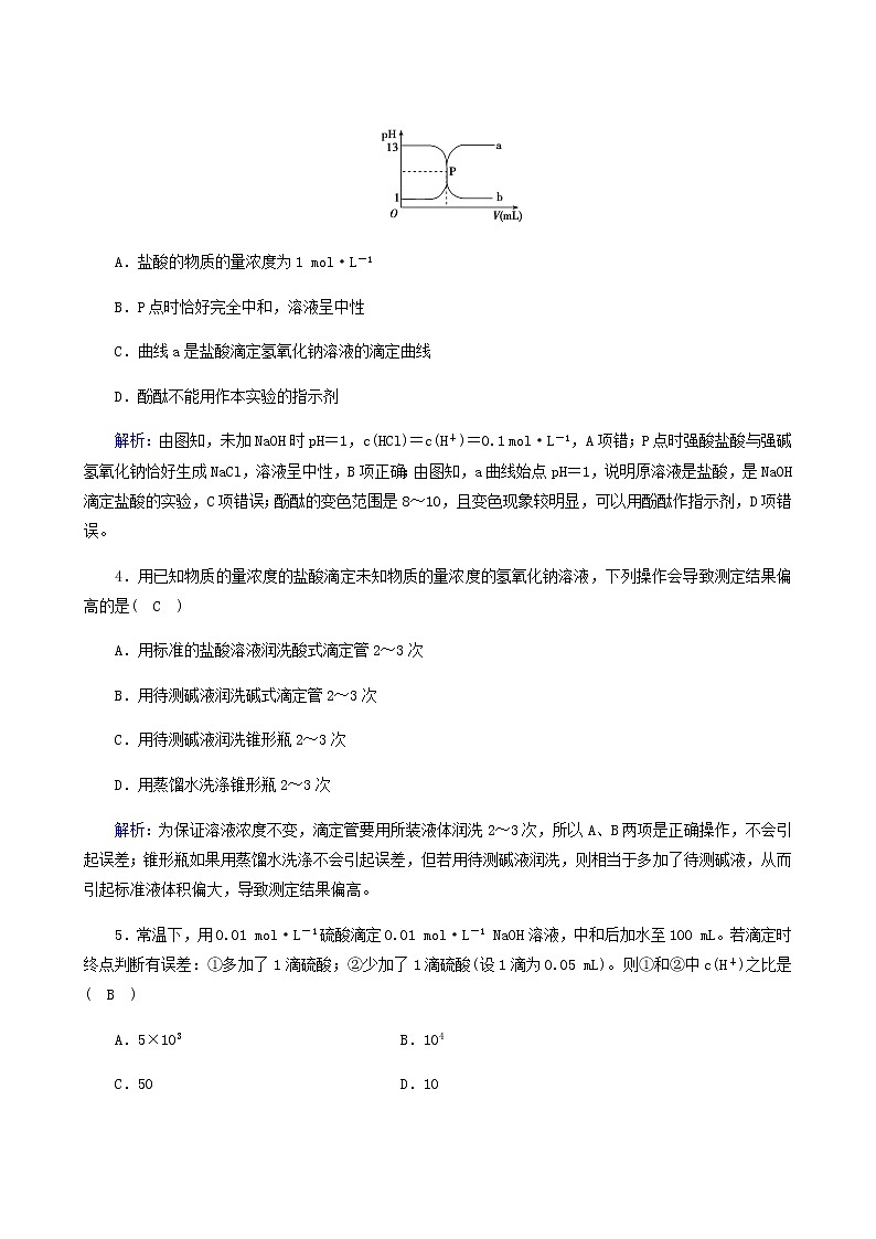 人教版选高中化学择性必修第一册第3章水溶液中的离子反应与平衡第2节第3课时酸碱中和滴定作业含解析 练习02