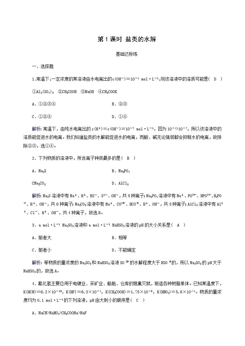 人教版选高中化学择性必修第一册第3章水溶液中的离子反应与平衡第3节第1课时盐类的水解作业含解析 练习01