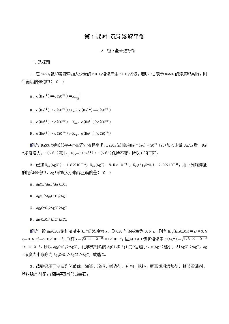 人教版选高中化学择性必修第一册第3章水溶液中的离子反应与平衡第4节第1课时沉淀溶解平衡作业含解析第1页