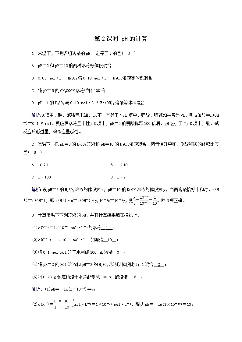 人教版高中化学选择性必修第一册第3章水溶液中的离子反应与平衡第2节第2课时ph的计算课堂达标含解析练习题第1页