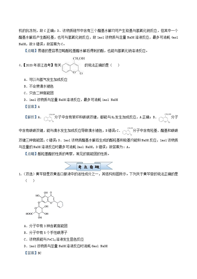 新高考2022届高考化学一轮复习小题必练18羧酸与酯含答案第3页