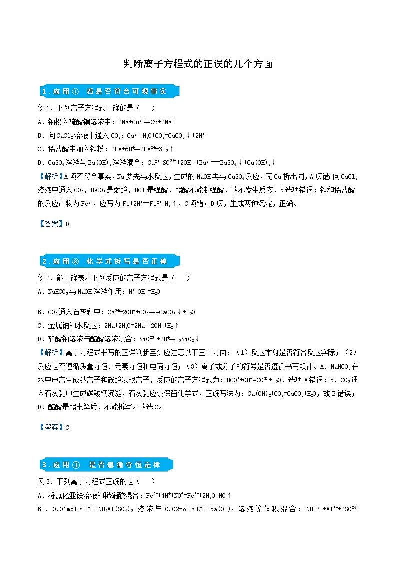 统考版2022届高考化学二轮复习备考提升精练3判断离子方程式的正误的几个方面含答案第1页