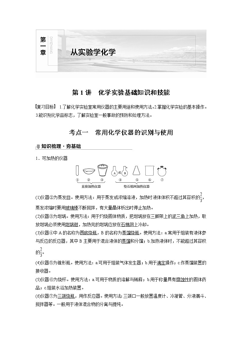 2022届高三化学一轮复习讲义：化学实验基础知识和技能01