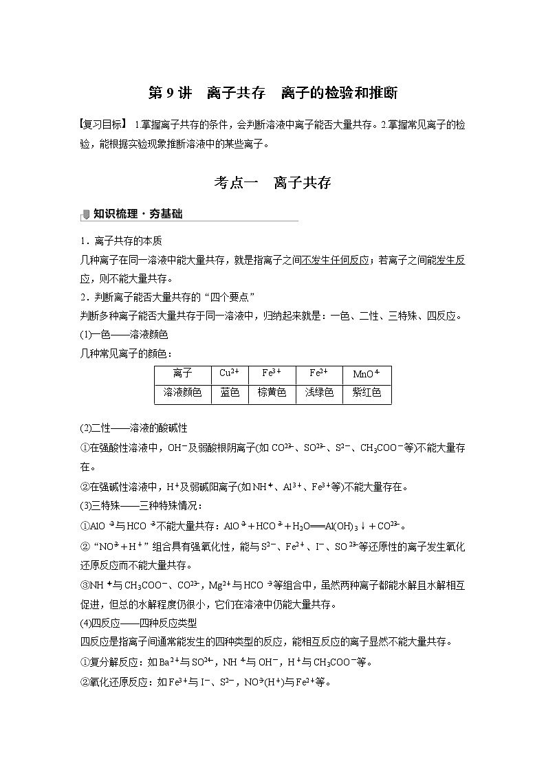 2022届高三化学一轮复习讲义：离子共存　离子的检验和推断第1页