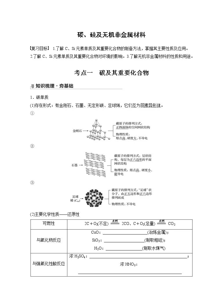 22届高三化学一轮复习讲义 碳 硅及无机非金属材料 教习网 学案下载