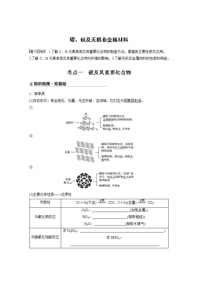 2022届高三化学一轮复习讲义：碳、硅及无机非金属材料01