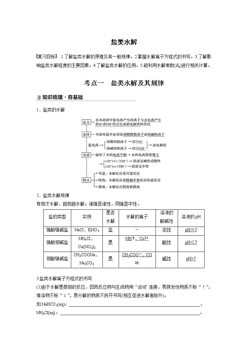 2022届高三化学一轮复习讲义：盐类水解第1页