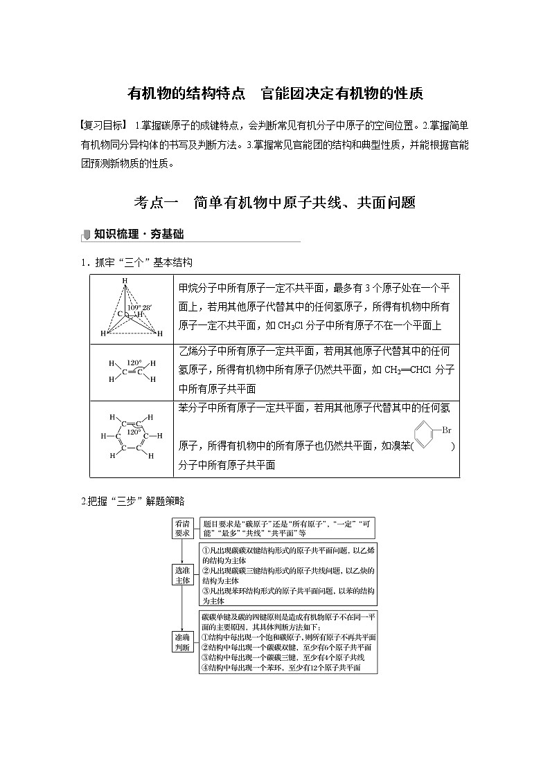 2022届高三化学一轮复习讲义：有机物的结构特点　官能团决定有机物的性质第1页