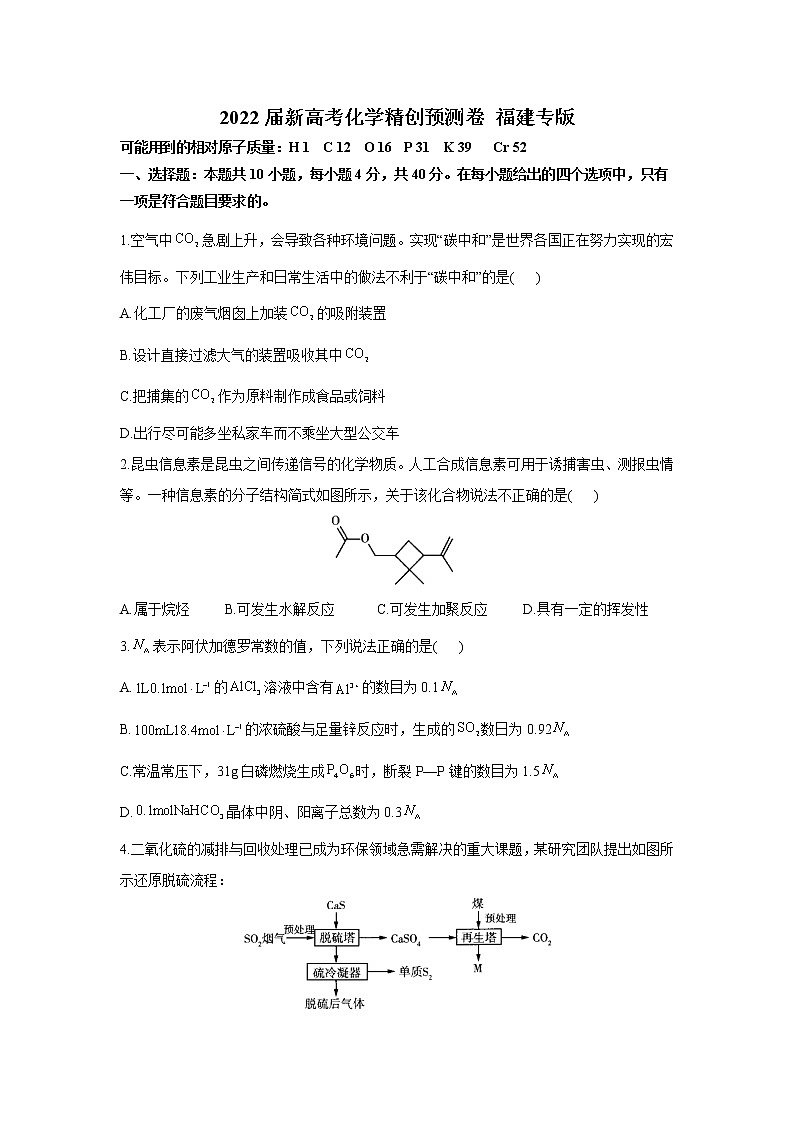 2022届新高考化学精创预测卷 福建专版第1页