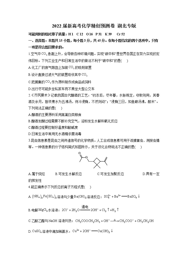 2022届新高考化学精创预测卷 湖北专版第1页
