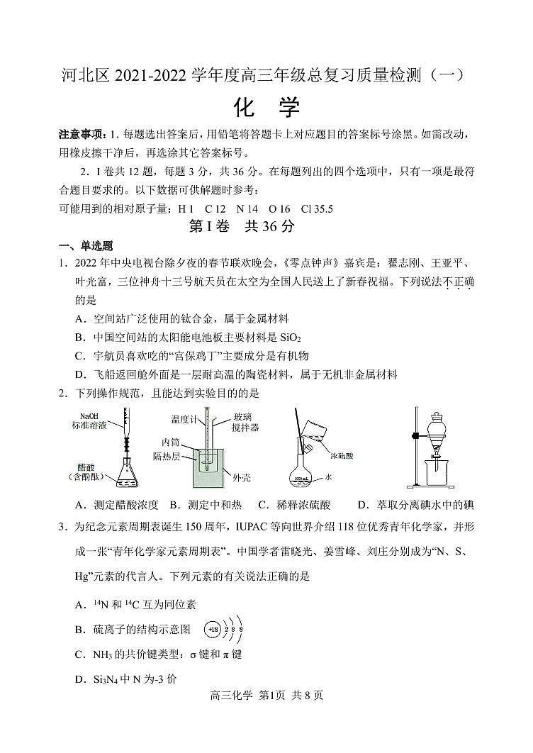 2022年天津市河北区高三一模化学试卷及解析第1页