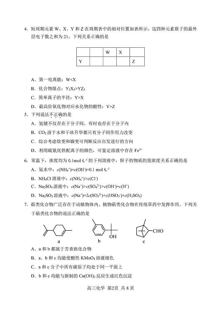 2022年天津市河北区高三一模化学试卷及解析第2页