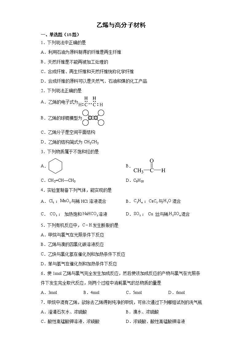 第七章第二节 乙烯与高分子材料训练题2021-2022学年高一化学人教版（2019）必修第二册 (2)第1页