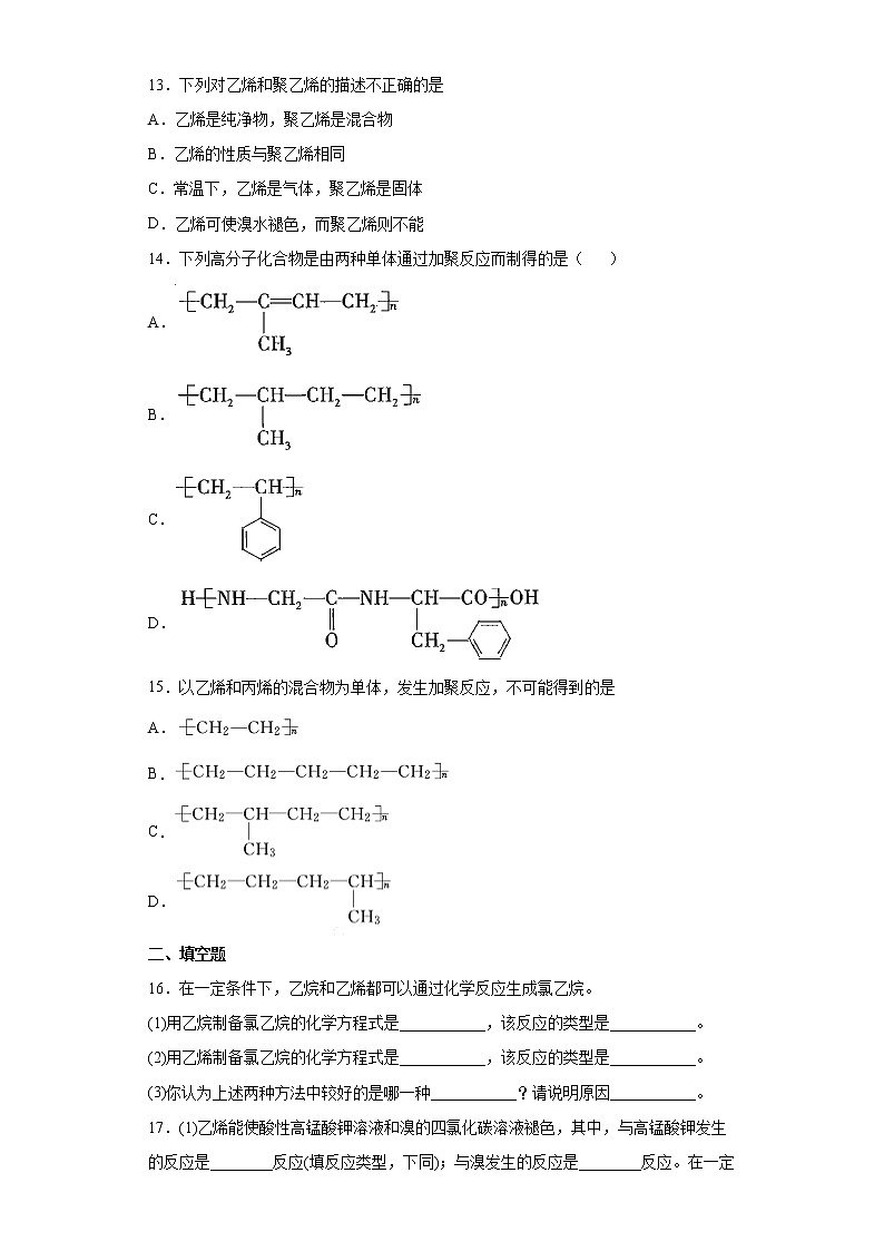 第七章第二节 乙烯与高分子材料训练题2021-2022学年高一化学人教版（2019）必修第二册 (2)第3页