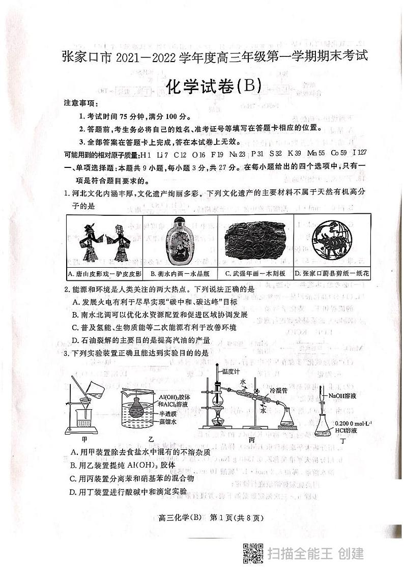 张家口市2021-2022学年度高三第一学期期末考试化学试题第1页