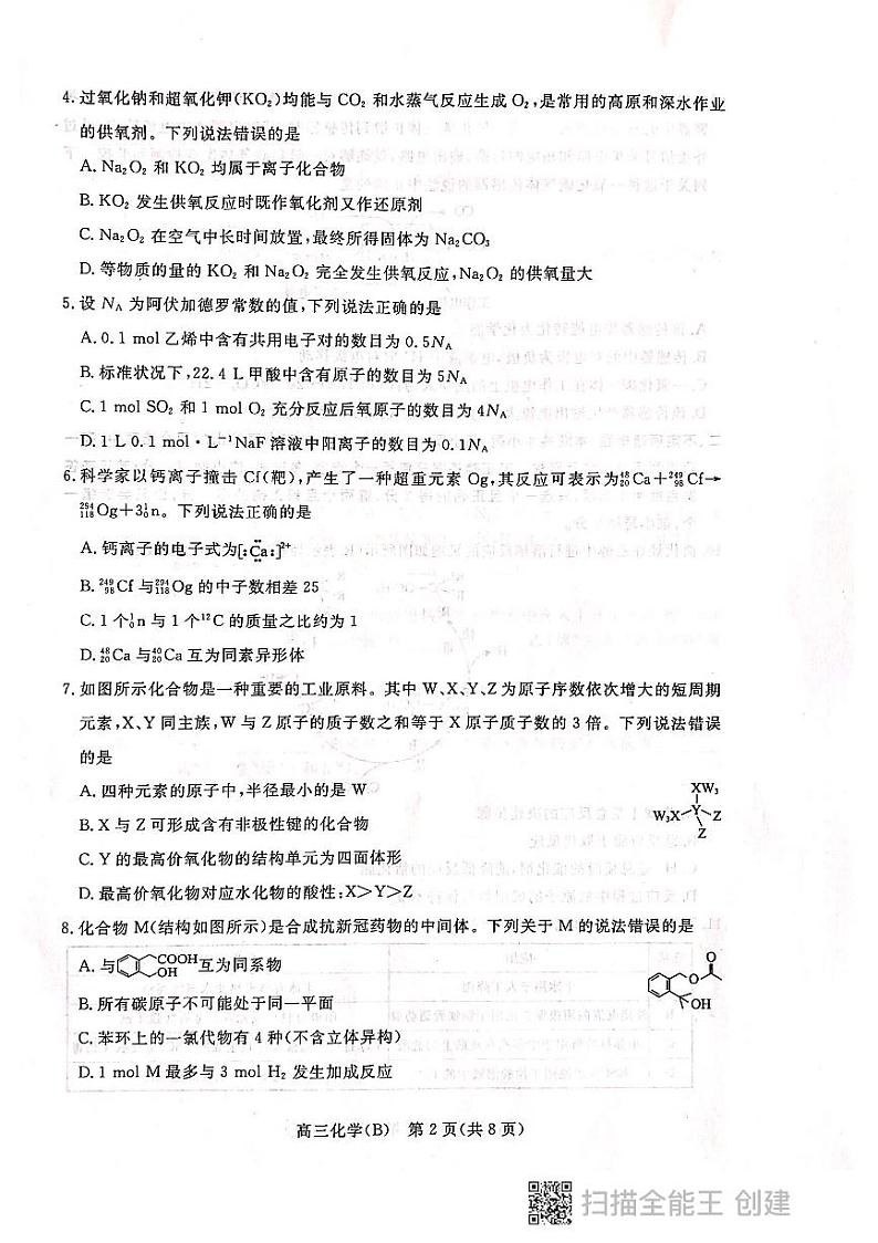 张家口市2021-2022学年度高三第一学期期末考试化学试题第2页